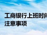 工商银行上班时间表详解：营业时间、服务及注意事项