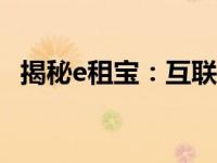 揭秘e租宝：互联网金融下的新型投资平台