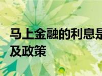 马上金融的利息是多少？全面了解其贷款利率及政策