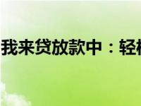 我来贷放款中：轻松实现资金需求的理想选择