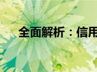 全面解析：信用卡注销流程及注意事项