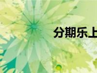 分期乐上征信消除全攻略