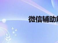 微信辅助解封的安全性解析