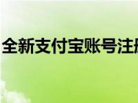全新支付宝账号注册教程：一步指南为你解读