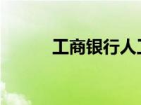 工商银行人工服务按键操作指南