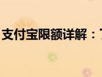 支付宝限额详解：了解个人与企业的支付限制
