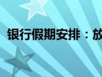银行假期安排：放假时间一览表及注意事项