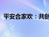 平安合家欢：共创和谐家庭，共享幸福生活